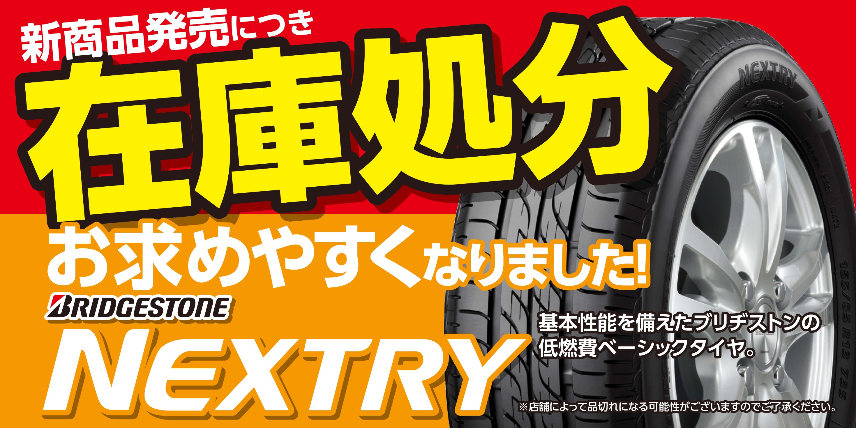 新商品発売につき、ブリヂストンの低燃費ベーシックタイヤ『NEXTRY』在庫処分でお求めやすくなりました☆ | お知らせ | タイヤ館 土山 |  タイヤからはじまる、トータルカーメンテナンス タイヤ館グループ