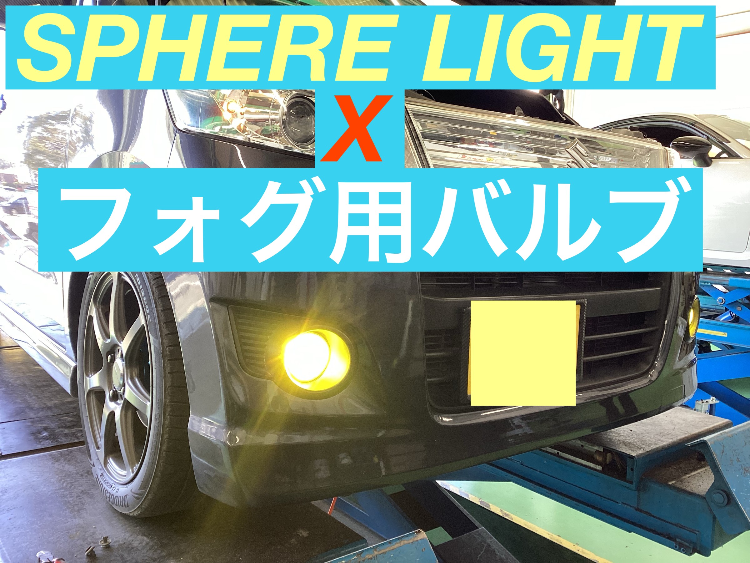 SPHERE LIGHT X SUZUKI ワゴンRスティングレー(MH23S