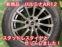 新商品アルミホイール『バルミナAR12』スタッドレスタイヤと 新商品アルミホイール『バルミナAR12』スタッドレスタイヤと