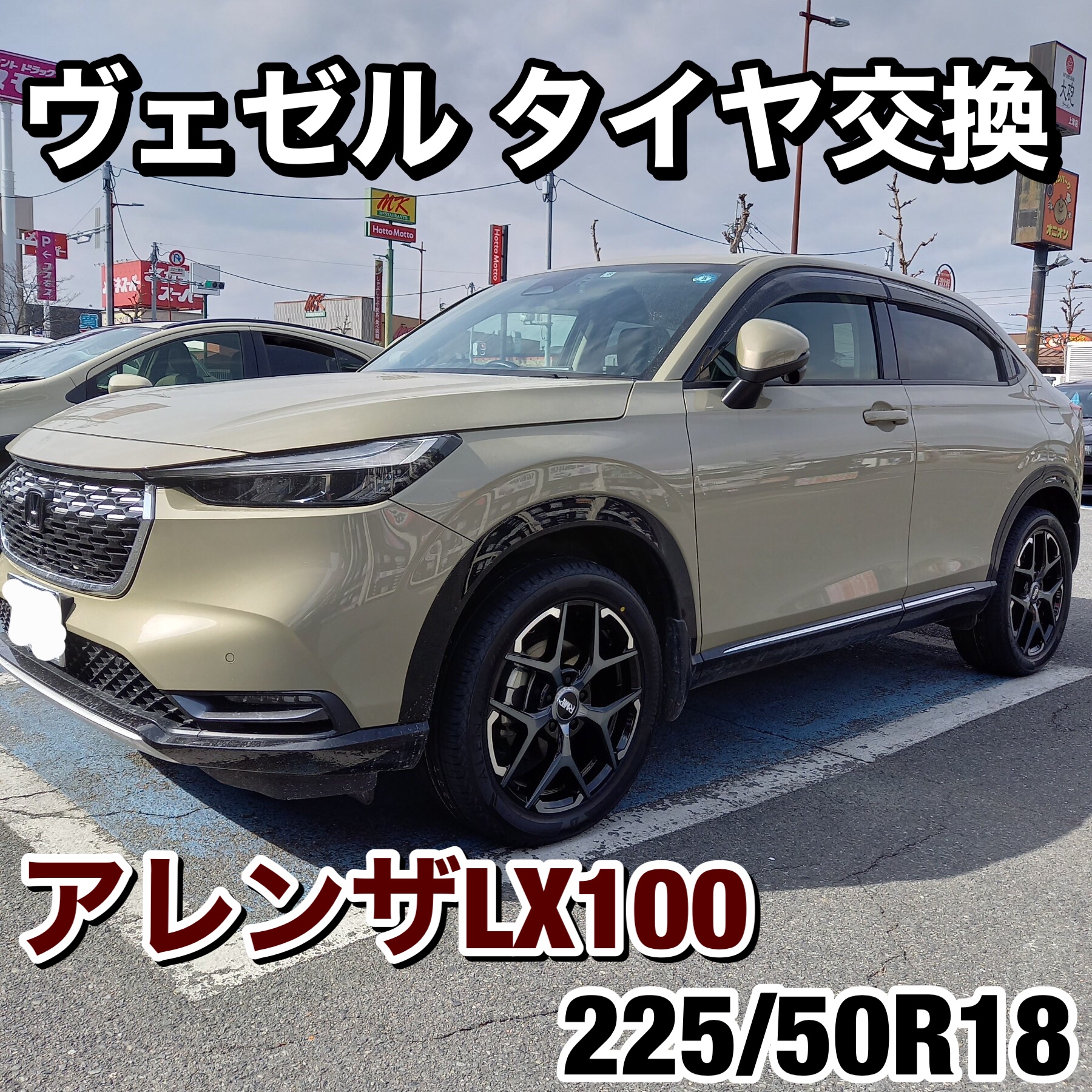 ホンダ ヴェゼル タイヤ交換 アルミホイール取付 | ホンダ ヴェゼル