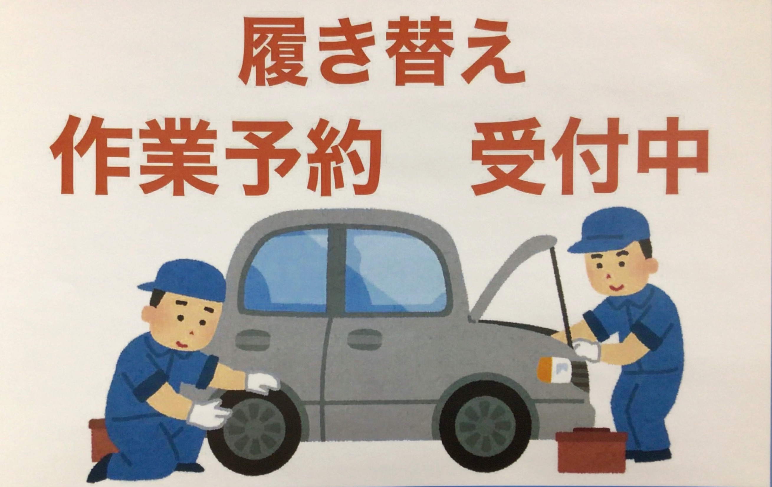 履き替え作業受付