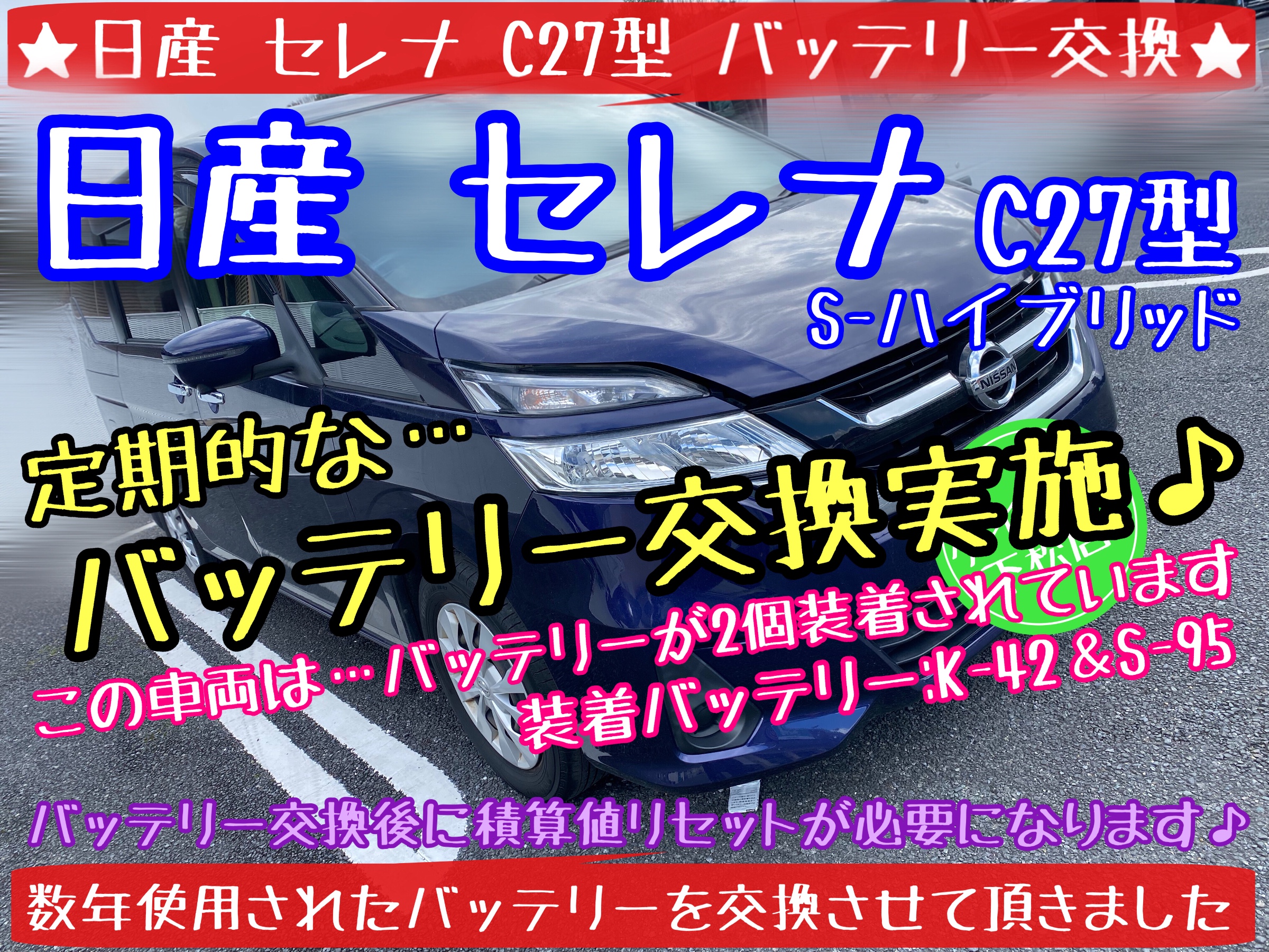 ブリヂストン　タイヤ館下松店　タイヤ交換　オイル交換　バッテリー交換　ワイパー交換　エアコンフィルター交換　アライメント調整　下松市　周南市　徳山　柳井　熊毛　玖珂　光　モボックス　日産　セレナ　積算リセット