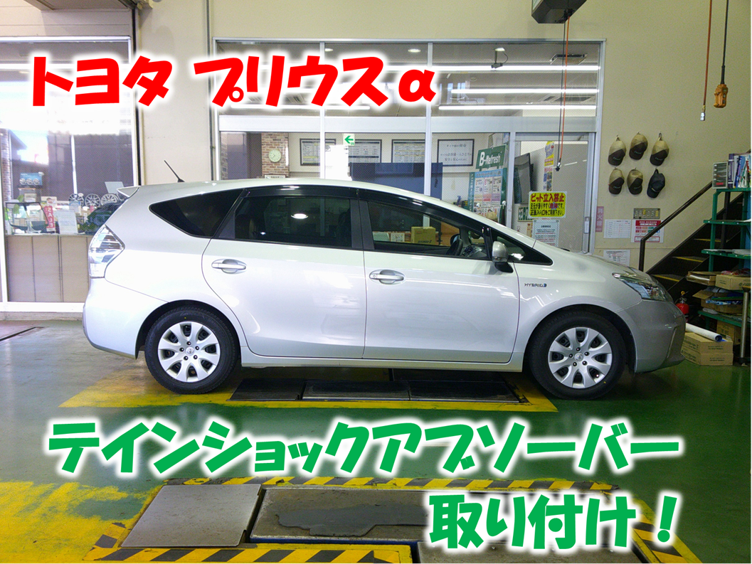 プリウスアルファ TEINショック交換 | トヨタ プリウスα | サービス
