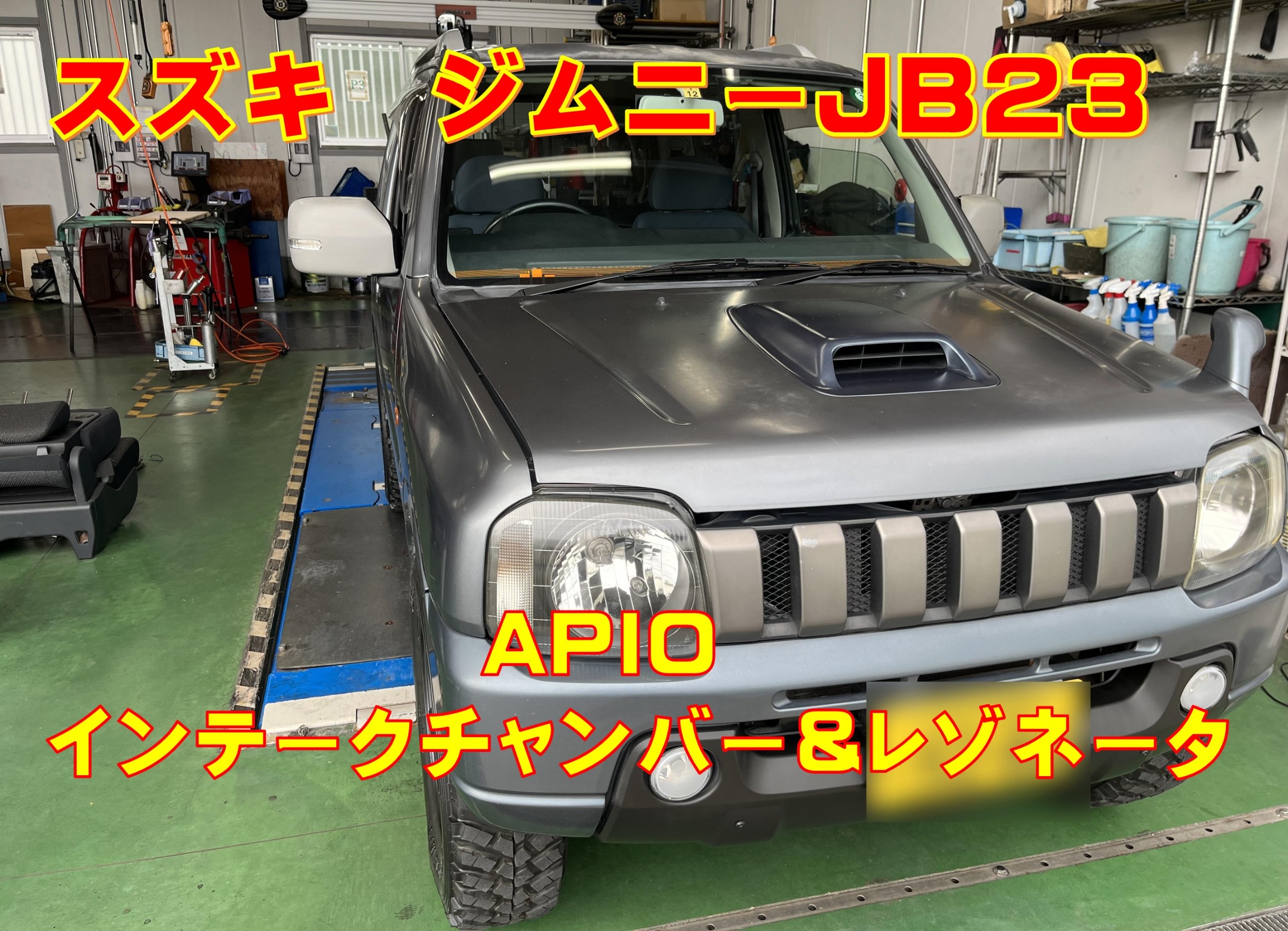 スズキ ジムニー jb23 アピオ インテークチャンバー＆レゾネータ-