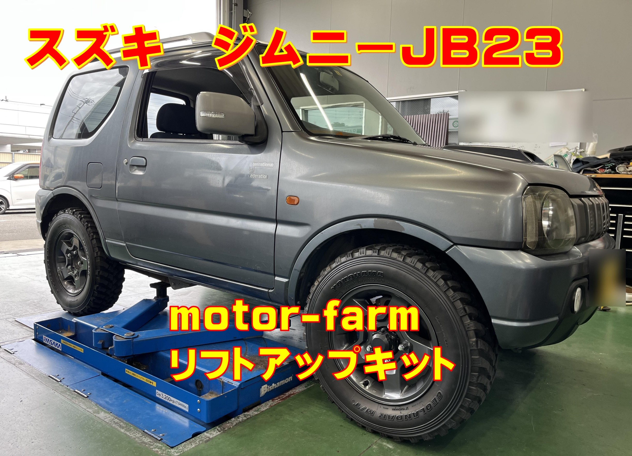 スズキ ジムニーJB23 motor-farm リフトアップキット | 店舗お