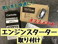トヨタ クラウン 210系 エンジンスターター取り付け | 店舗おススメ