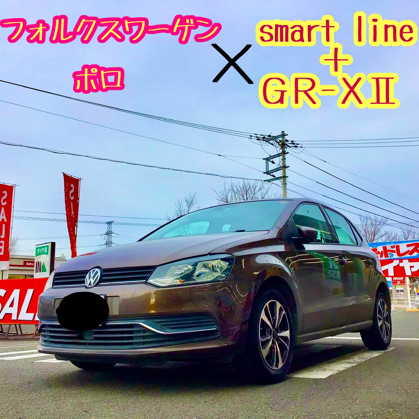 VWポロ アルミホイールセット取付 ☆GRｰXⅡ ×smart line