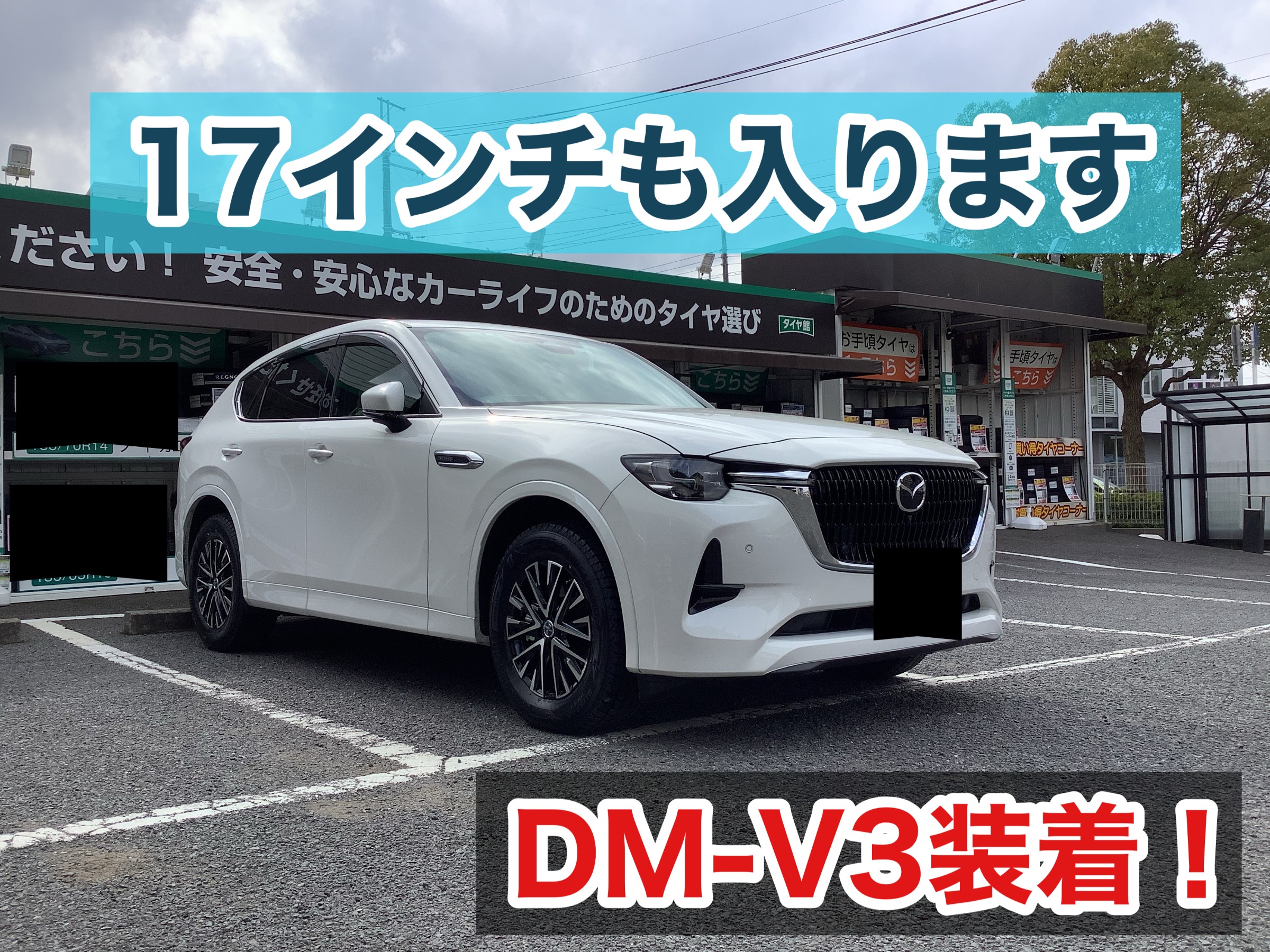 SUV】MAZDA CX-60 スタッドレスタイヤ取付 | マツダ CX-60 タイヤ