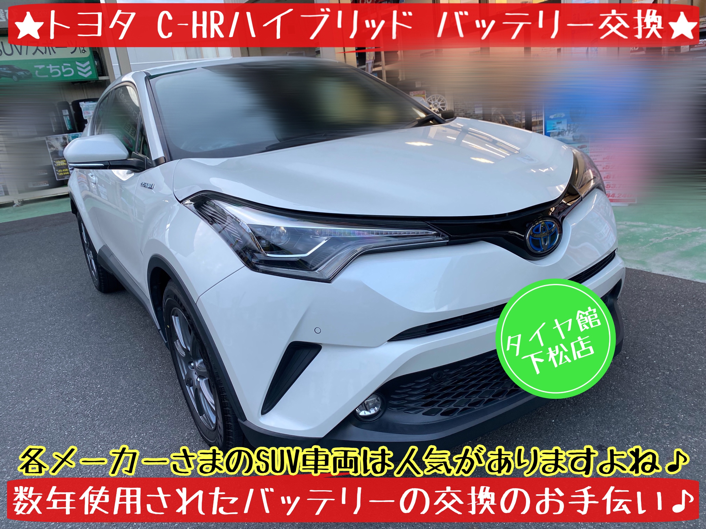ブリヂストン　タイヤ館下松店　タイヤ交換　バッテリー交換　オイル交換　ワイパー交換　エアコンフィルター交換　アライメント調整　下松市　周南市　徳山　柳井　熊毛　玖珂　光　防府　周東　トヨタ　モボックス