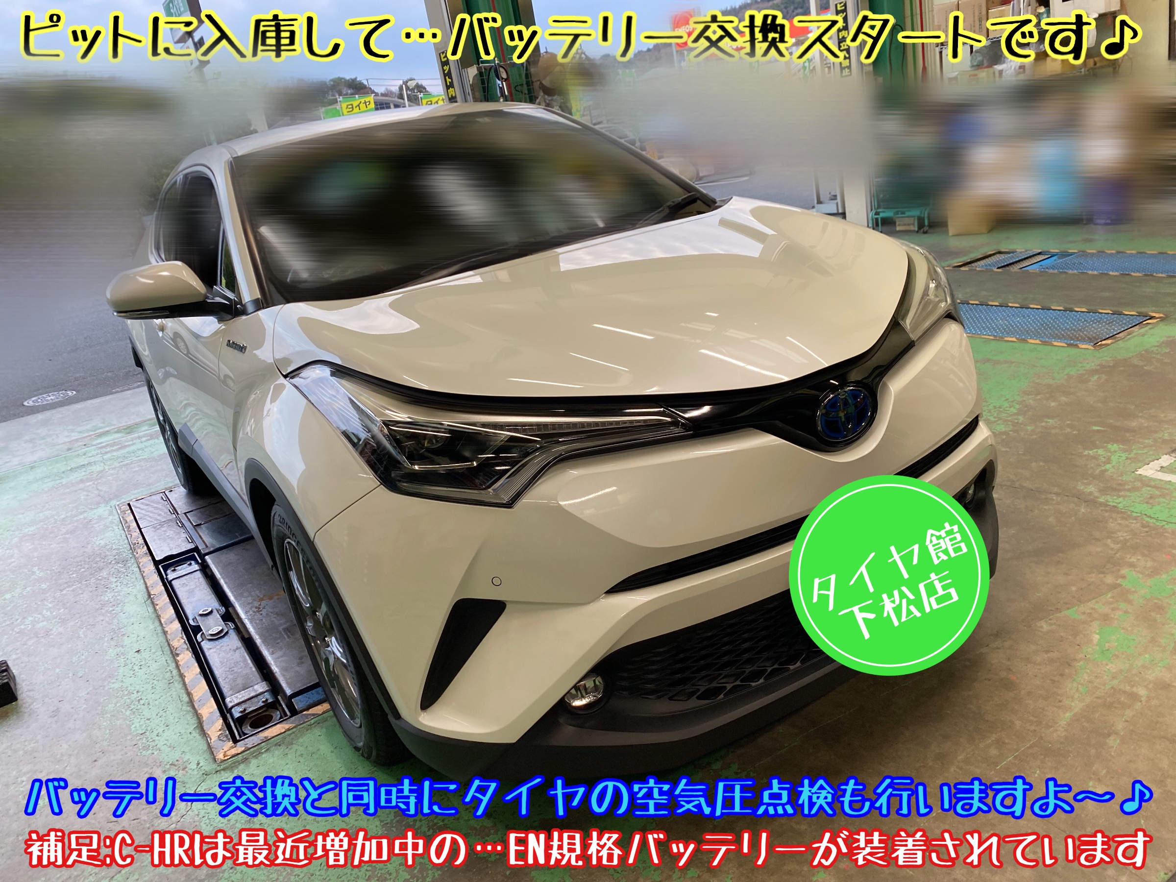 ブリヂストン　タイヤ館下松店　タイヤ交換　バッテリー交換　オイル交換　ワイパー交換　エアコンフィルター交換　アライメント調整　下松市　周南市　徳山　柳井　熊毛　玖珂　光　防府　周東　トヨタ　モボックス