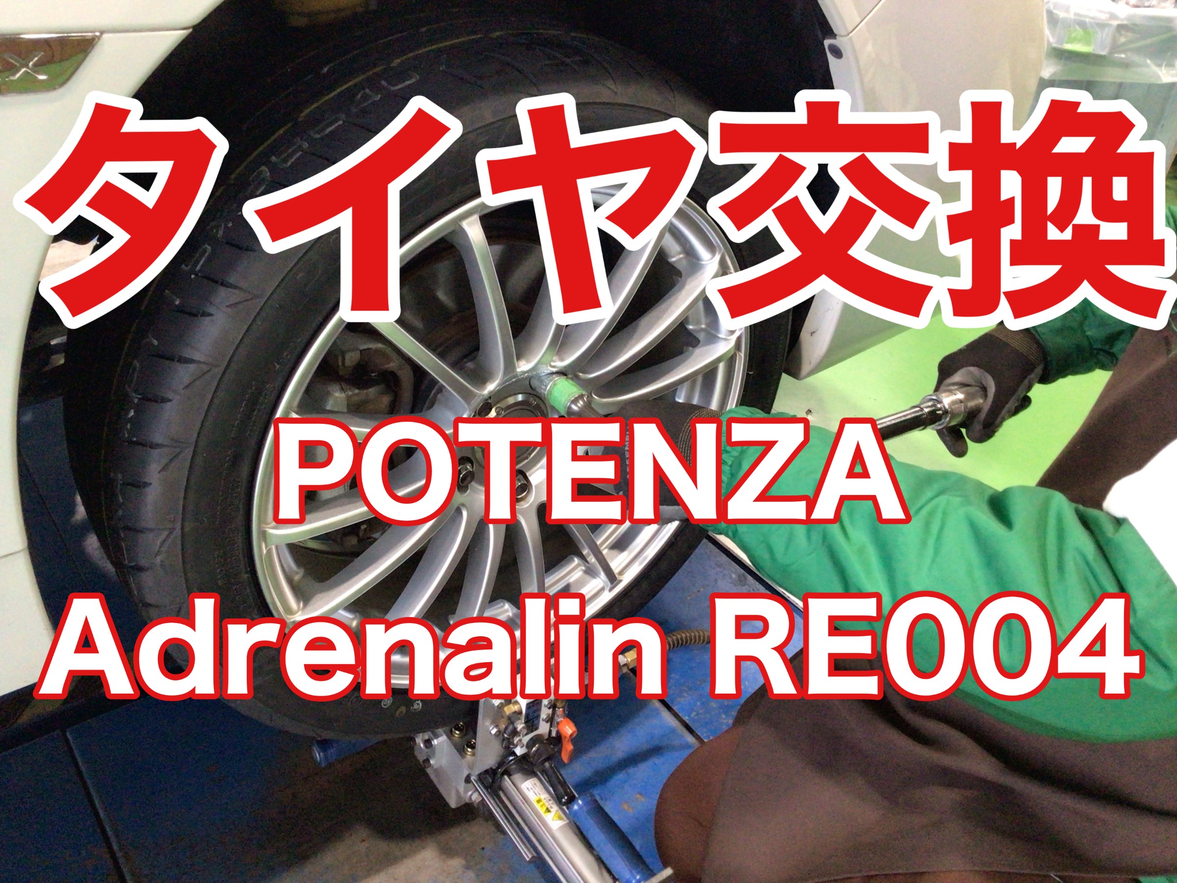ポテンザ アドレナリン RE004 タイヤ交換！ | タイヤ タイヤ・ホイール