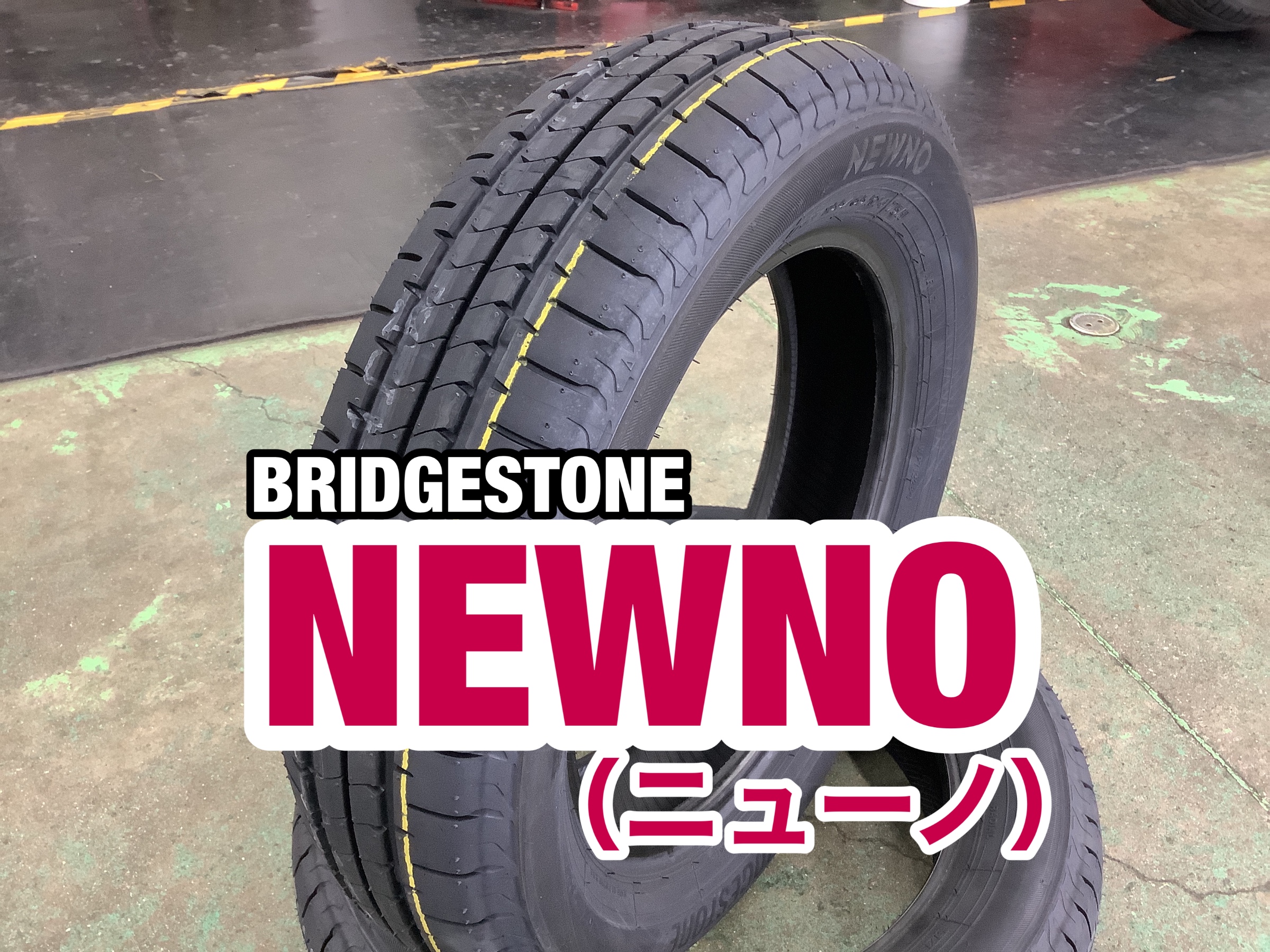 ブリヂストン新ブランド『NEWNO（ニューノ）』登場‼︎ | 店舗お