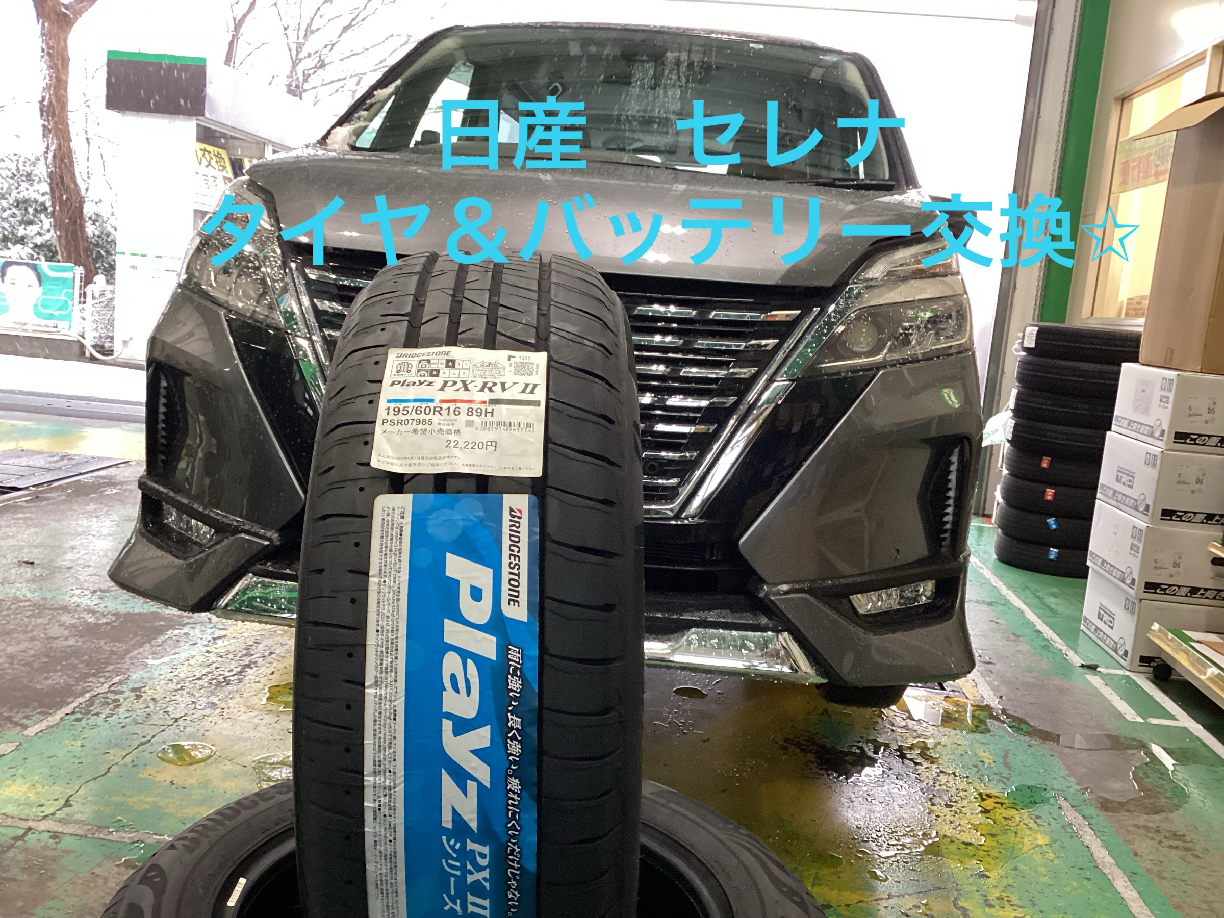 日産「セレナ」タイヤ＆バッテリー交換 | サービス事例 | タイヤ館