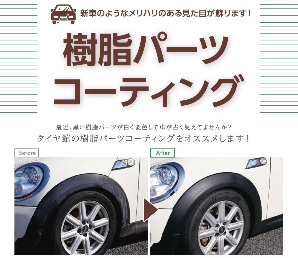 車の樹脂パーツの色褪せ、タイヤ館なら直せます！ | メンテナンス商品 | サービス事例 | タイヤ館 島田 | 愛知県・三重県のタイヤ、カー ...