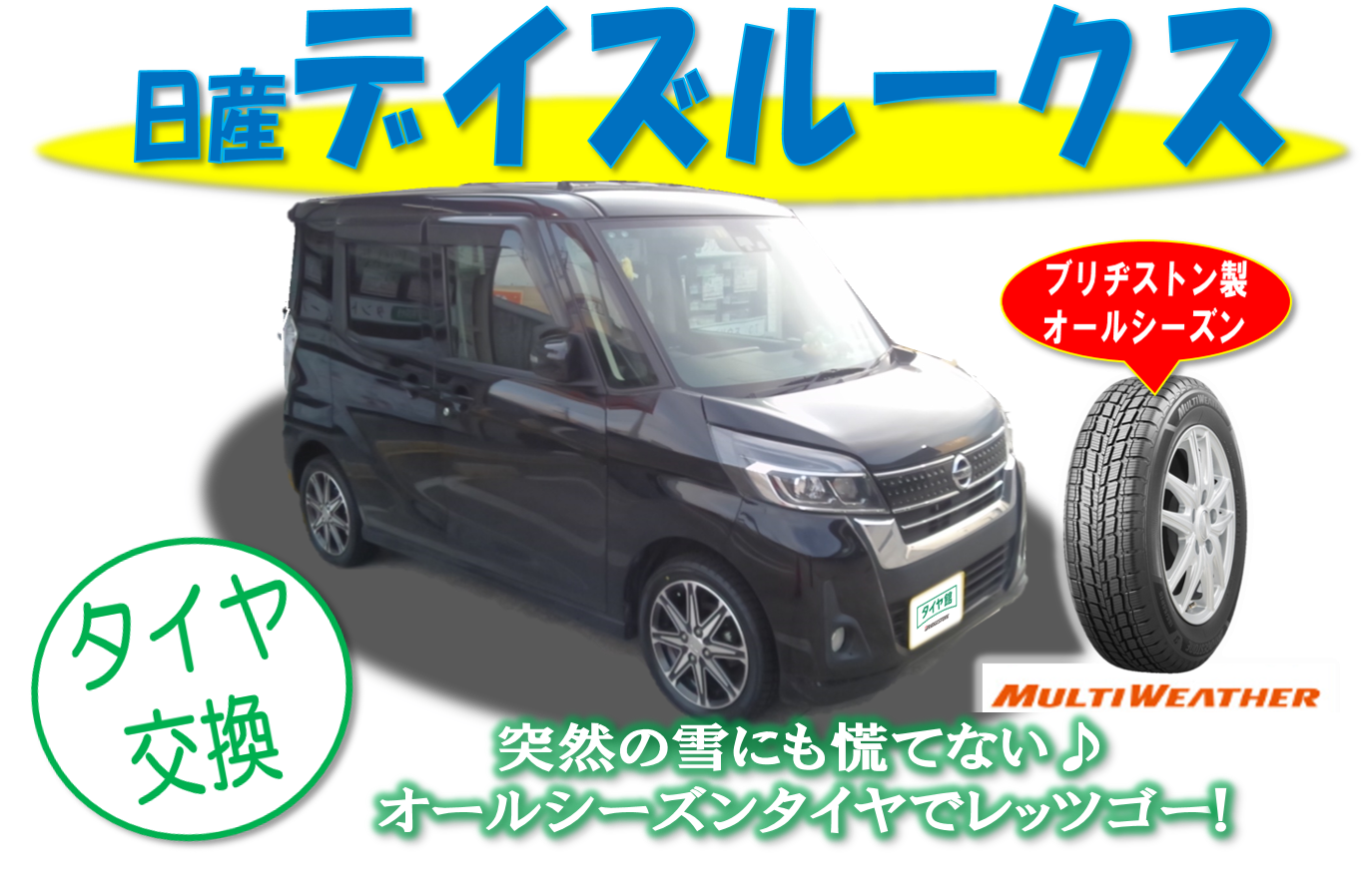 オールシーズンタイヤ】デイズルークスのタイヤ交換 | 日産 デイズ