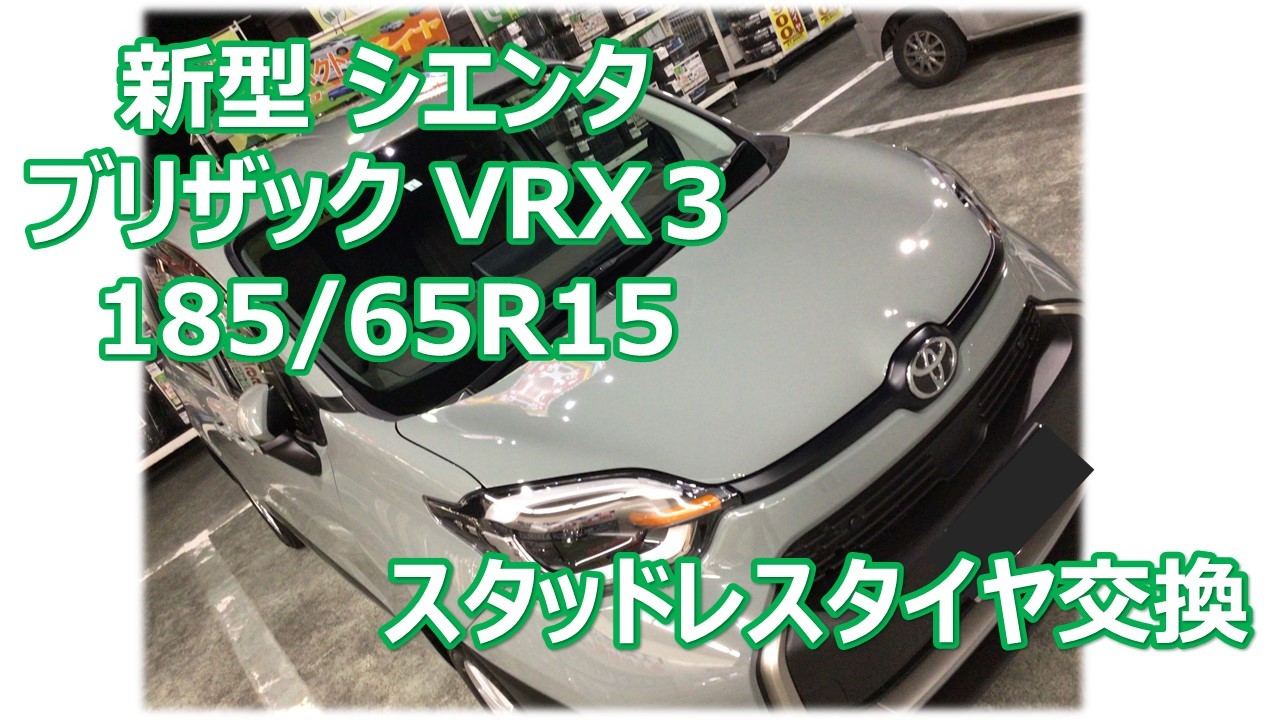 ☆新型シエンタ☆ VRX３ 185/65R15 スタッドレスタイヤ交換 | トヨタ 
