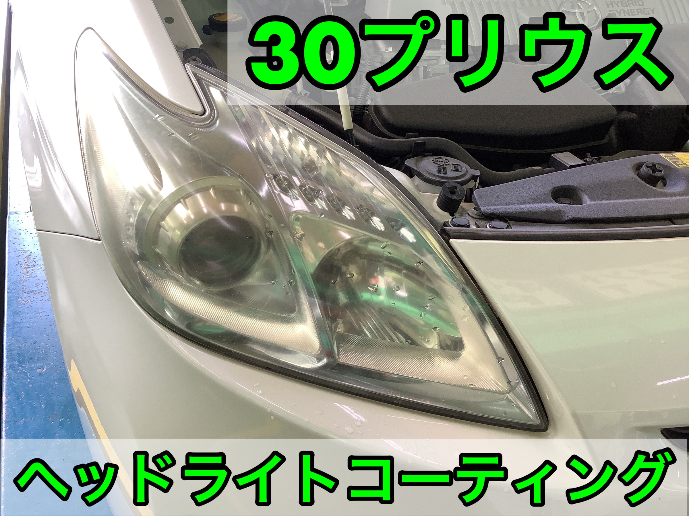 トヨタ　プリウス　ヘッドライトコーティング
