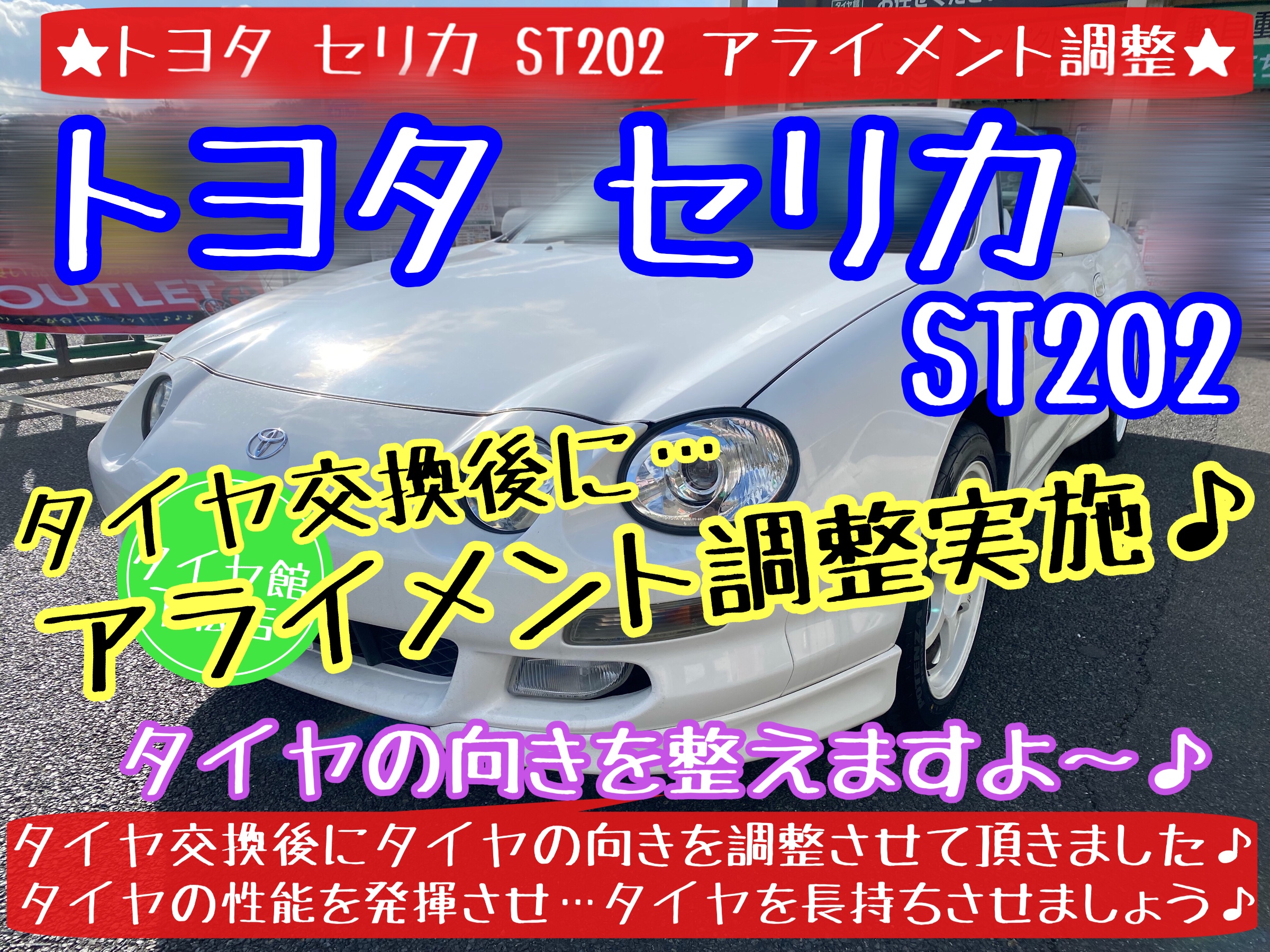 ブリヂストン　タイヤ館下松店　タイヤ交換　オイル交換　バッテリー交換　ワイパー交換　エアコンフィルター交換　アライメント調整　トヨタ　セリカ　下松市　周南市　徳山　柳井　熊毛　玖珂　周東　光　モボックス