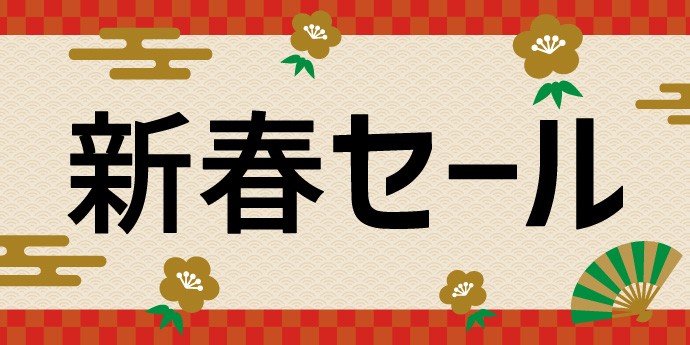 新春セール