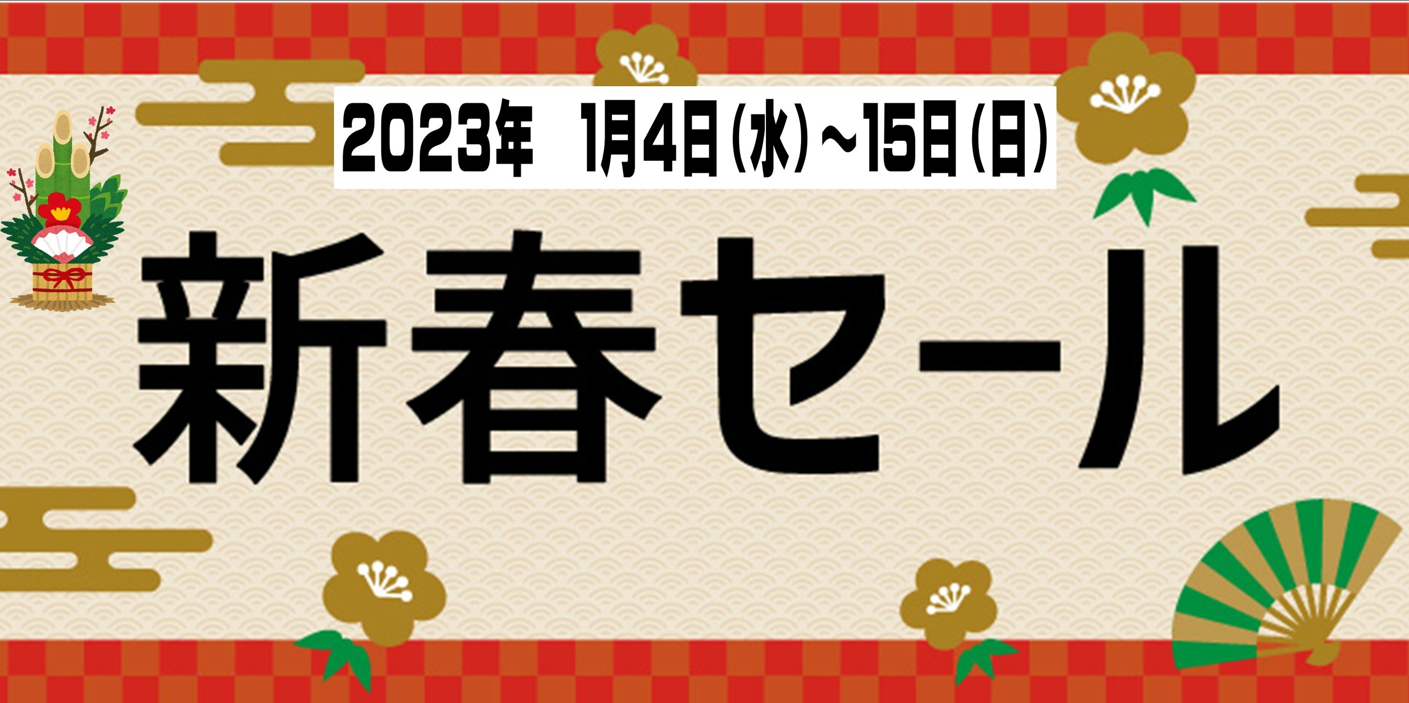 新春　新春セール　初売り