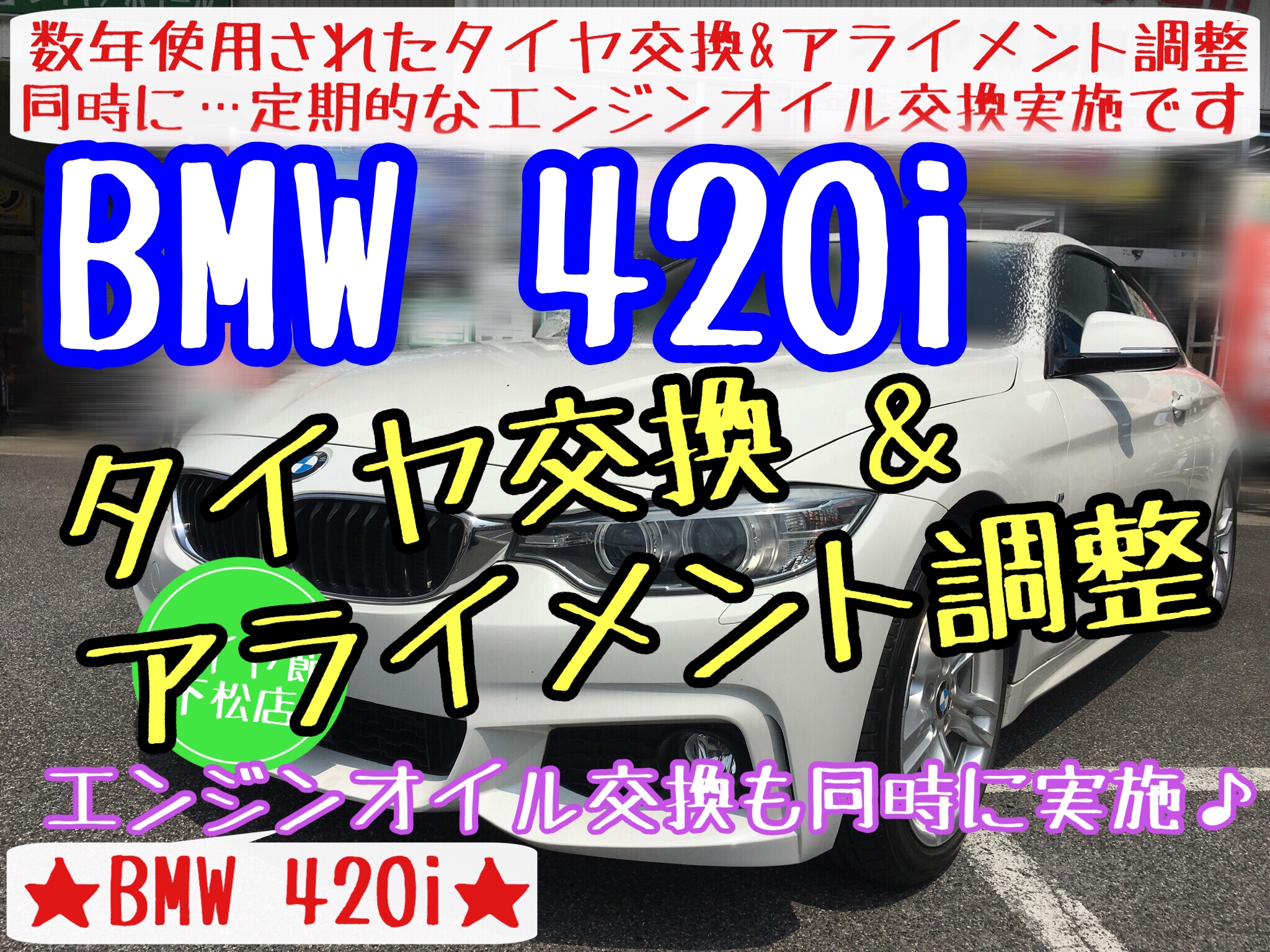 ブリヂストン　タイヤ館下松店　タイヤ交換　オイル交換　バッテリー交換　ワイパー交換　エアコンフィルター交換　アライメント調整　輸入車　下松市　周南市　徳山　柳井　熊毛　玖珂　光　