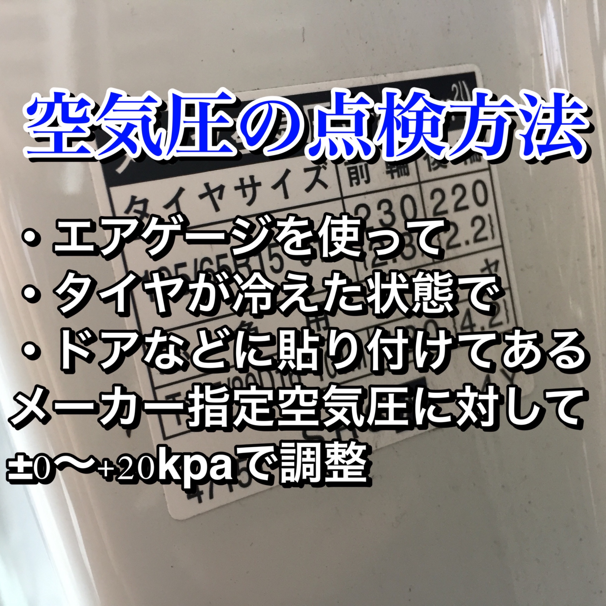 タイヤ空気圧 高速道路と一般道は変えないとダメ スタッフ日記 タイヤ館 稲沢 愛知県 三重県のタイヤ カー用品ショップ タイヤからはじまる トータルカーメンテナンス タイヤ館グループ