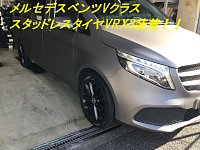 ベンツVクラス（W447）用の17インチスタッドレスセット入庫