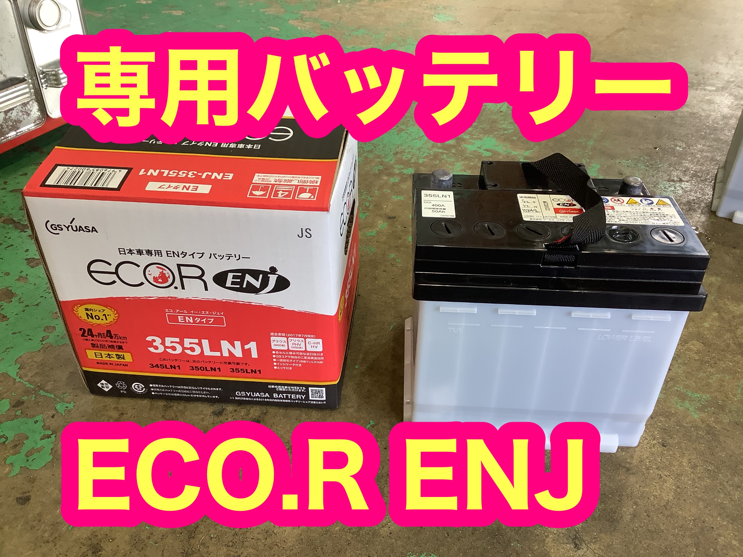 ハイブリッド車バッテリー/交換工賃込(LN1.L1)
