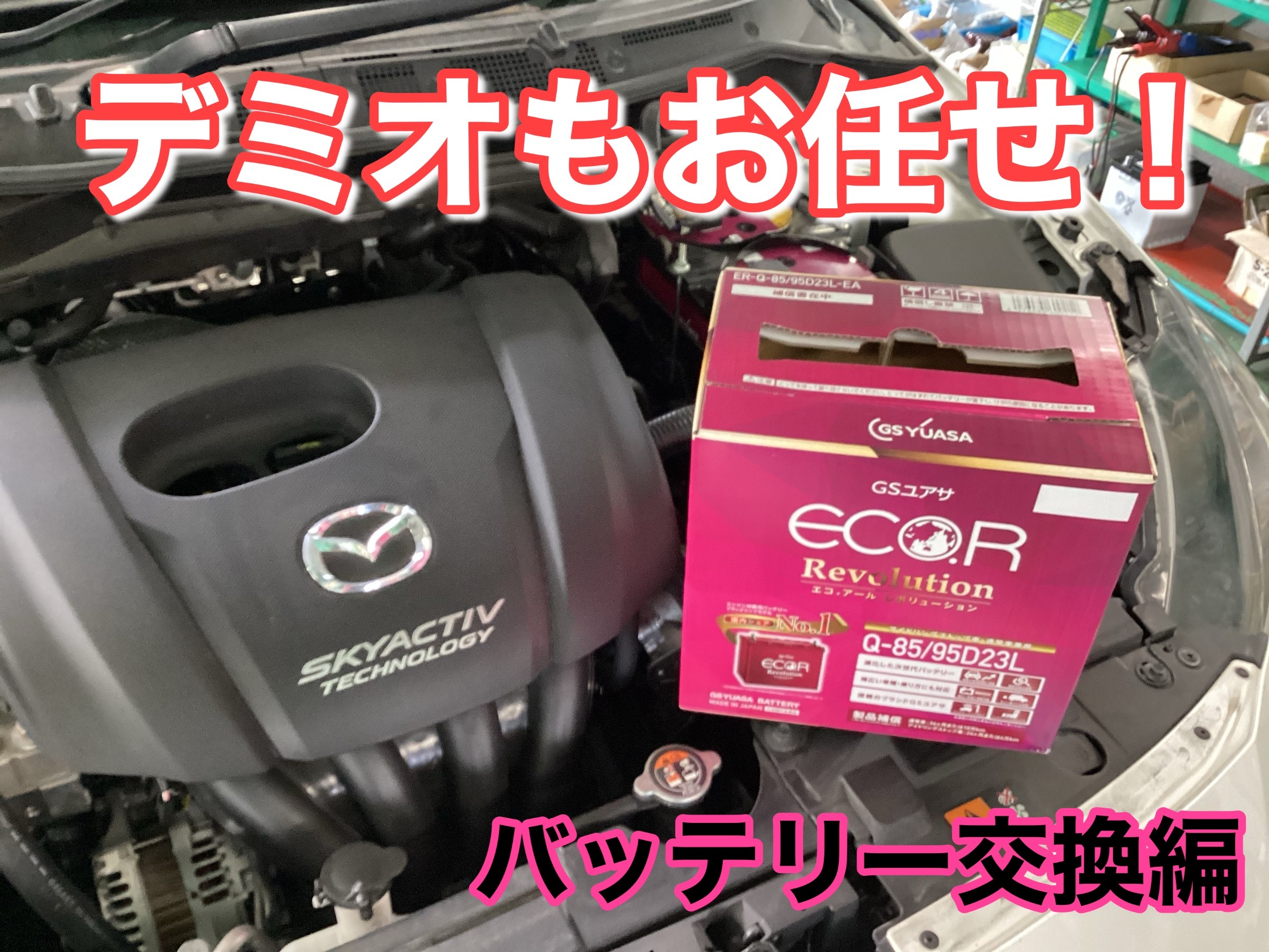 デミオ