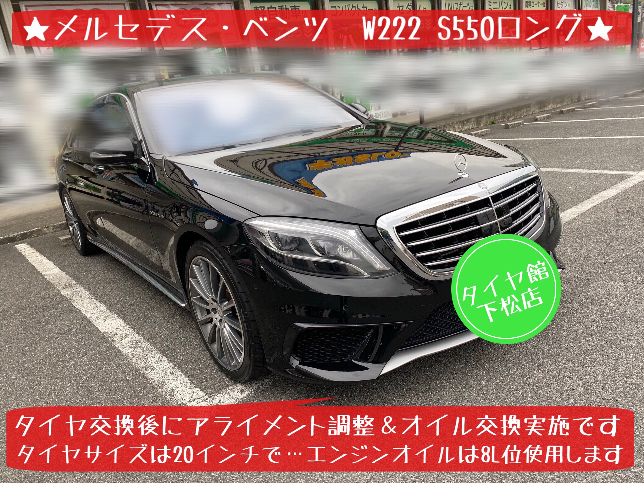 ブリヂストン　タイヤ館下松店　タイヤ交換　オイル交換　ワイパー交換　バッテリー交換　エアコンフィルター交換　メルセデス･ベンツ　スタッドレスタイヤ　ブリザック　下松市　周南市　徳山　柳井　熊毛　玖珂　光　