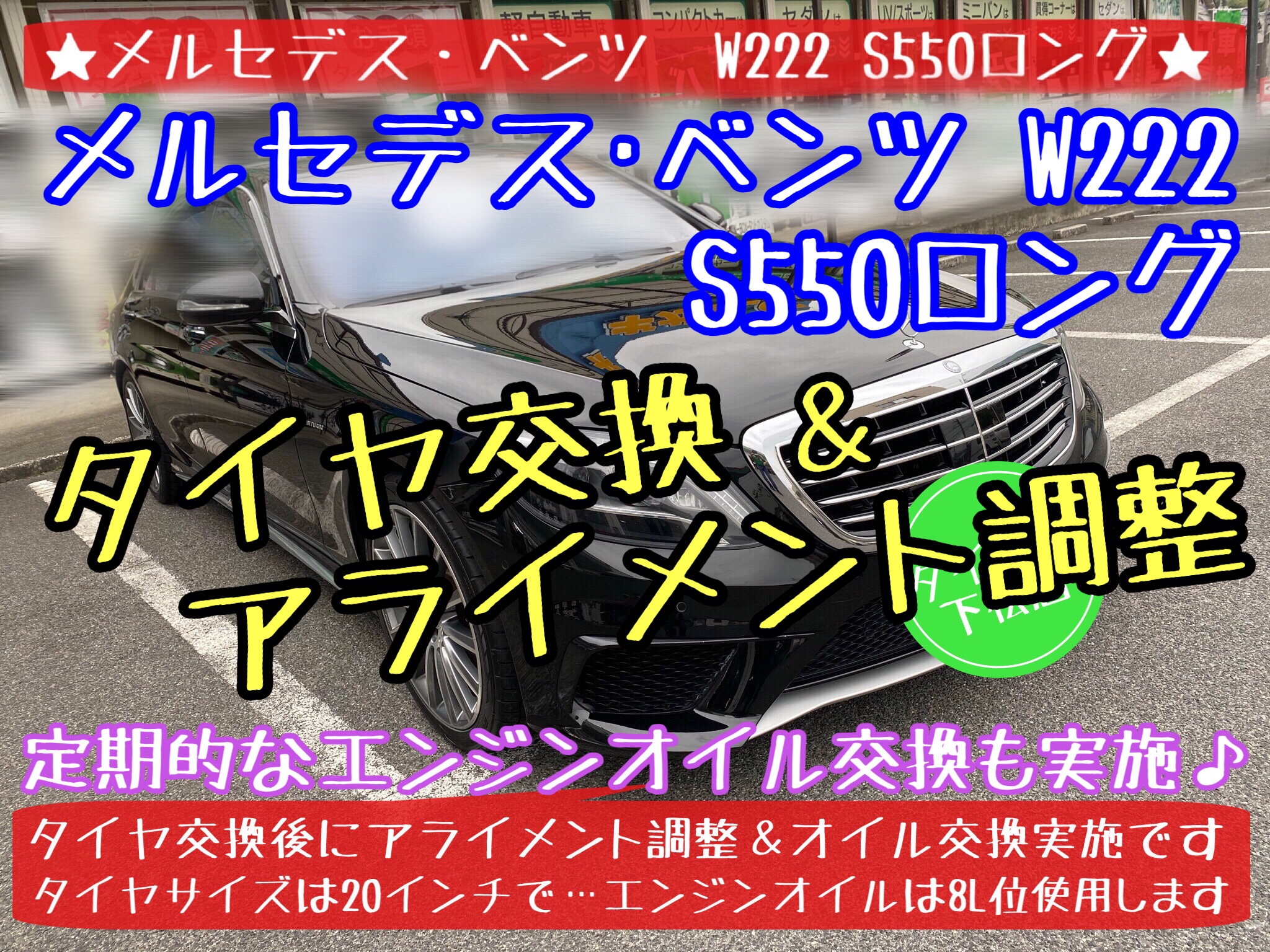 ブリヂストン　タイヤ館下松店　タイヤ交換　オイル交換　ワイパー交換　バッテリー交換　エアコンフィルター交換　メルセデス･ベンツ　スタッドレスタイヤ　ブリザック　下松市　周南市　徳山　柳井　熊毛　玖珂　光　