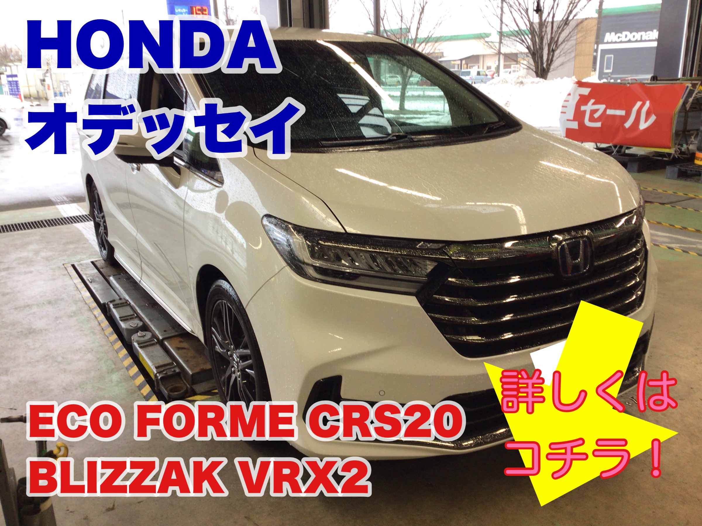 冬用タイヤもオシャレに！ 【ホンダ オデッセイ】18インチスタッドレス