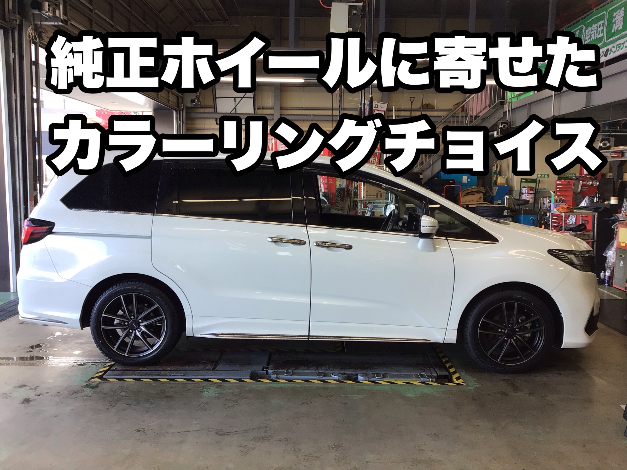 冬用タイヤもオシャレに！ 【ホンダ オデッセイ】18インチ