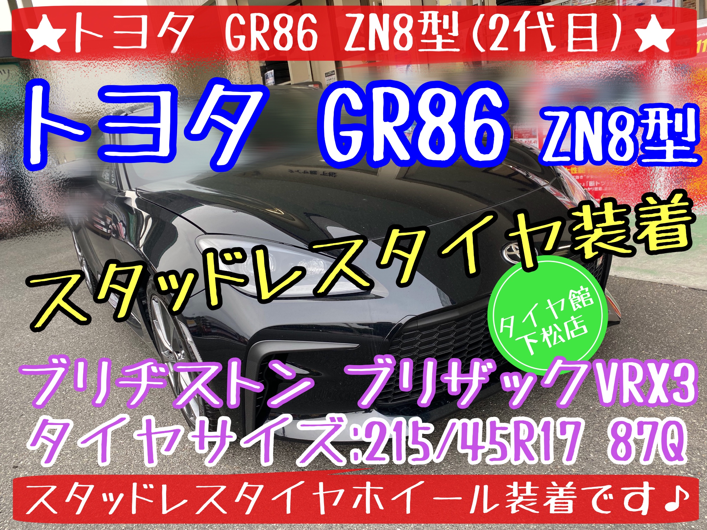 ブリヂストン　タイヤ館下松店　タイヤ交換　オイル交換　バッテリー交換　エアコンフィルター交換　ワイパー交換　スタッドレスタイヤ　ブリザック　下松市　周南市　徳山　柳井　熊毛　玖珂　光　