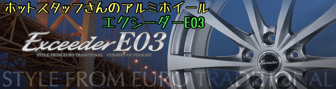 ブリヂストン　タイヤ館下松店　アルミホイール　ホットスタッフ　エクシーダー