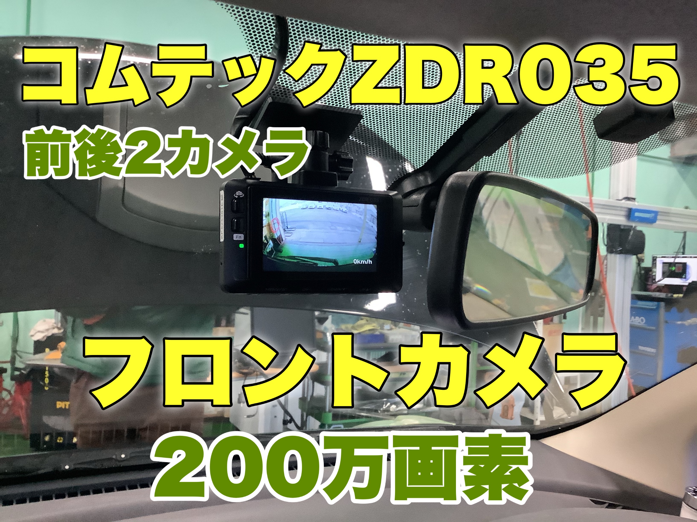 コムテック ドライブレコーダー ZDR035 | 店舗おススメ情報