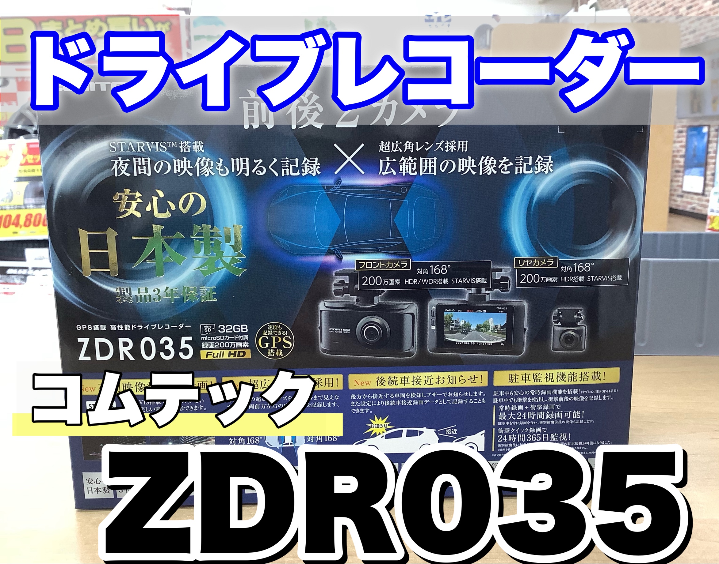 コムテック ドライブレコーダー ZDR035 | 店舗おススメ情報