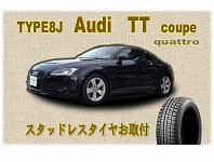8J型アウディTTクーペ】スタッドレスタイヤお取付 | 店舗おススメ情報