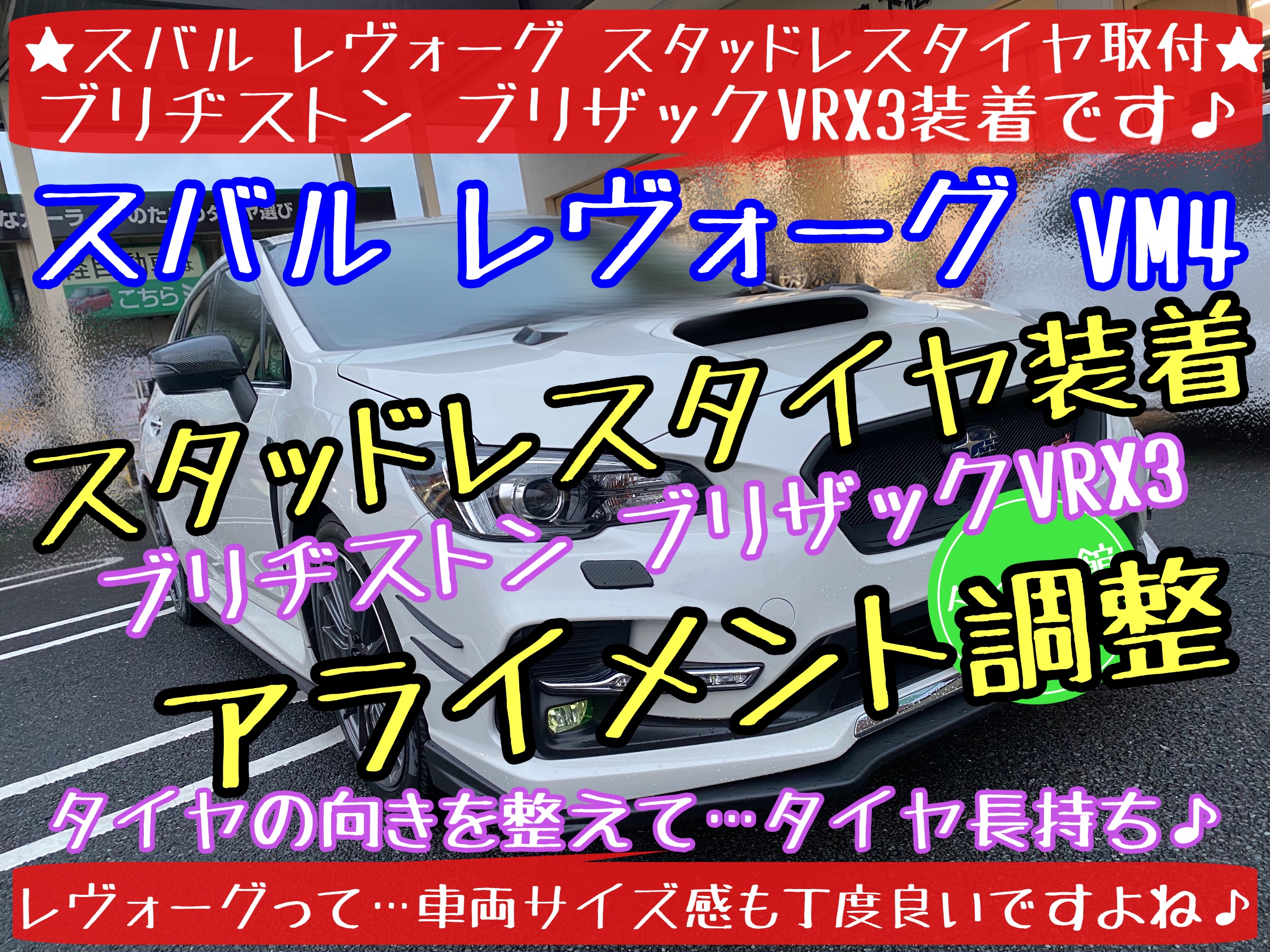 ブリヂストン　タイヤ館下松店　タイヤ交換　オイル交換　バッテリー交換　エアコンフィルター交換　ワイパー交換　スタッドレスタイヤ　ブリザック　スバル　レヴォーグ　下松市　周南市　徳山　柳井　熊毛　玖珂　光　アライメント調整
