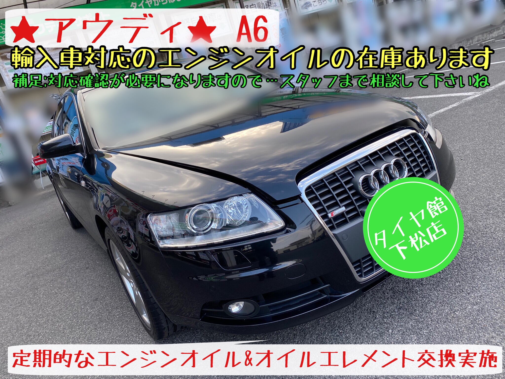 ブリヂストン　タイヤ館下松店　タイヤ交換　オイル交換　ワイパー交換　エアコンフィルター交換　バッテリー交換　アライメント調整　輸入車　アウディ　スタッドレスタイヤ　ブリザック　下松市　周南市　徳山　柳井　熊毛　玖珂　光