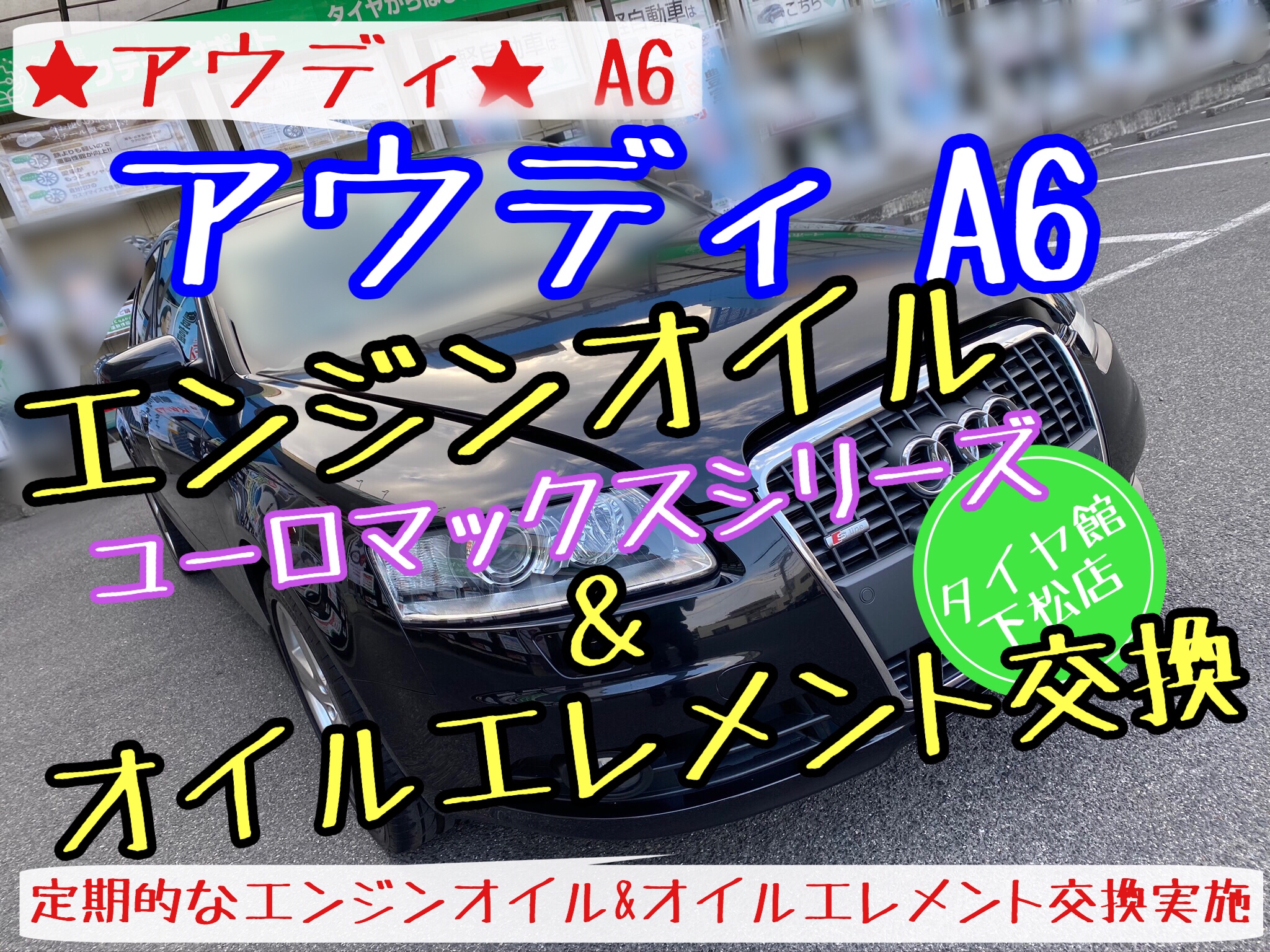 ブリヂストン　タイヤ館下松店　タイヤ交換　オイル交換　ワイパー交換　エアコンフィルター交換　バッテリー交換　アライメント調整　輸入車　アウディ　スタッドレスタイヤ　ブリザック　下松市　周南市　徳山　柳井　熊毛　玖珂　光