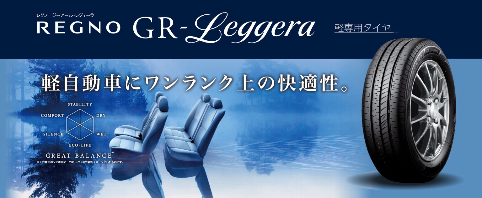 軽自動車で快適なタイヤをお求めの方におすすめ〜ブリヂストン レグノ