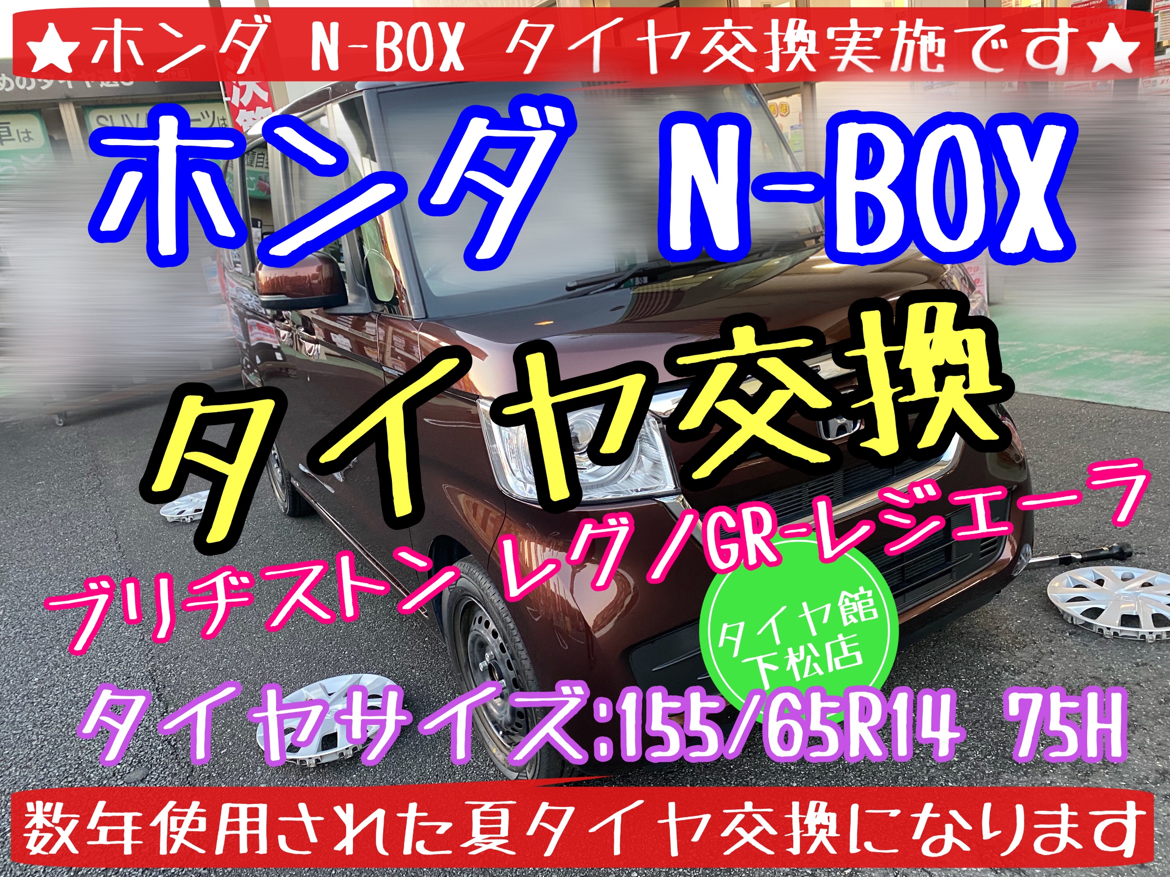 ブリヂストン　タイヤ館下松店　タイヤ交換　オイル交換　バッテリー交換　ワイパー交換　エアコンフィルター交換　アライメント調整ブリザック　スタッドレスタイヤ　下松市　周南市　徳山　柳井　熊毛　玖珂　光　ホンダ