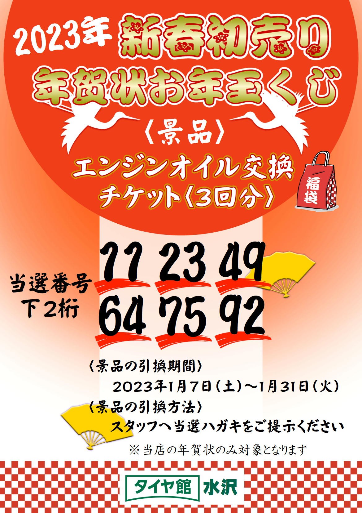 23年 新春初売 本日スタート お年玉くじ当選番号は スタッフ日記 タイヤ館 水沢 タイヤからはじまる トータルカーメンテナンス タイヤ館グループ