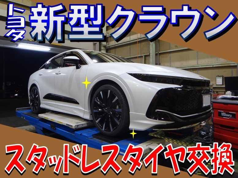 新型クラウン（AZSH35）「スタッドレスタイヤ交換」 | トヨタ クラウン