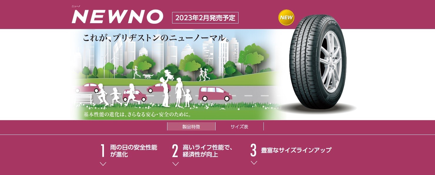 2023年新商品情報！ 新ブランド「NEWNO」誕生！ | タイヤ タイヤ