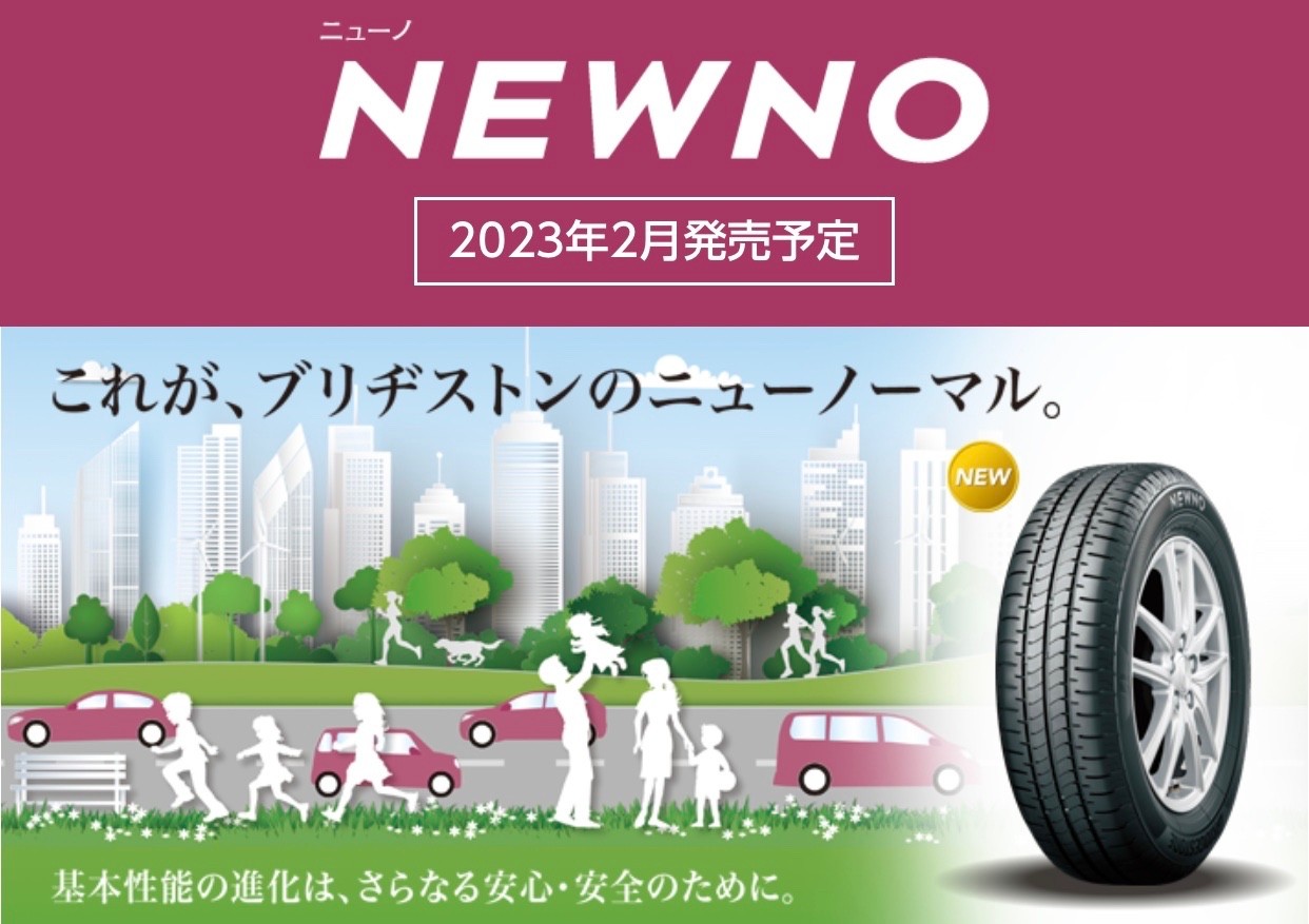 2023年の新商品ブリヂストン『NEWNO（ニューノ）』 | サービス事例