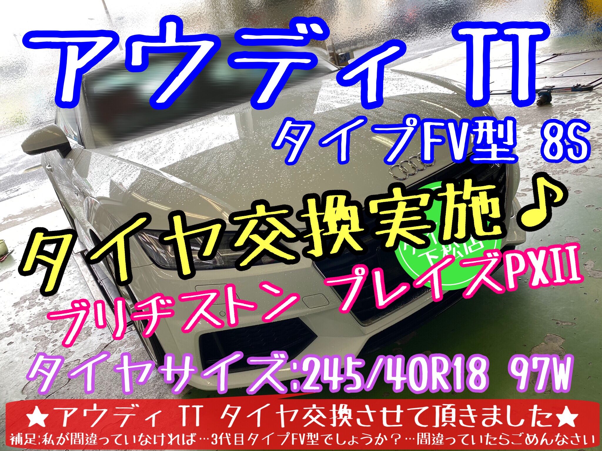 ブリヂストン　タイヤ館下松店　タイヤ交換　オイル交換　ワイパー交換　エアコンフィルター交換　バッテリー交換　アライメント調整　輸入車　アウディ　スタッドレスタイヤ　ブリザック　下松市　周南市　徳山　柳井　熊毛　玖珂　光