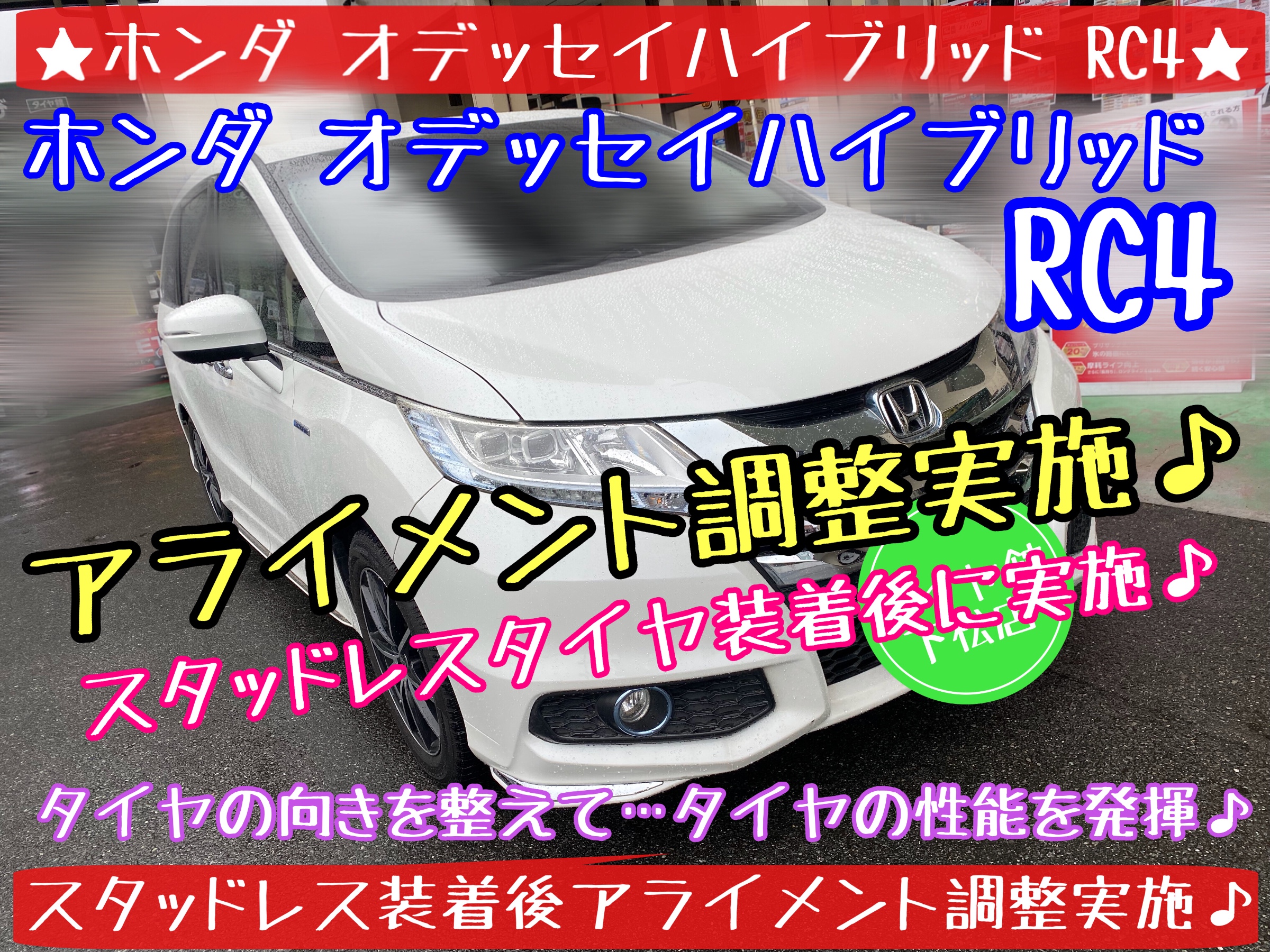 ブリヂストン　タイヤ館下松店　タイヤ交換　オイル交換　バッテリー交換　ワイパー交換　エアコンフィルター交換　アライメント調整　ホンダ　オデッセイ　下松市　周南市　徳山　柳井　光　熊毛　玖珂　スタッドレスタイヤ　ブリザック