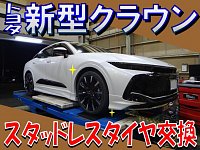 新型クラウン（AZSH35）「スタッドレスタイヤ交換」 | 店舗お